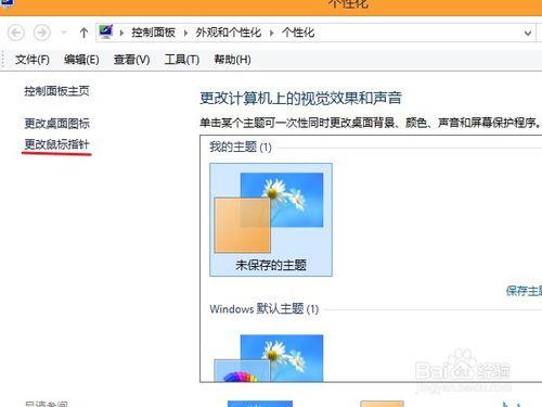 如何玩轉win8系統的滑鼠個性化設定