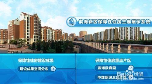 濱海新區保障性住房三維展示系統設計介紹