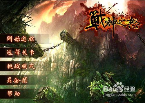 《戰神之怒》遊戲攻略