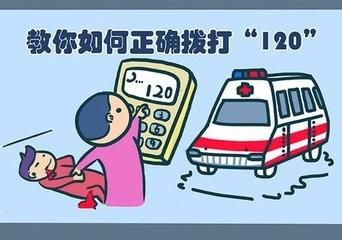 如何正確有效撥打120急救報警？