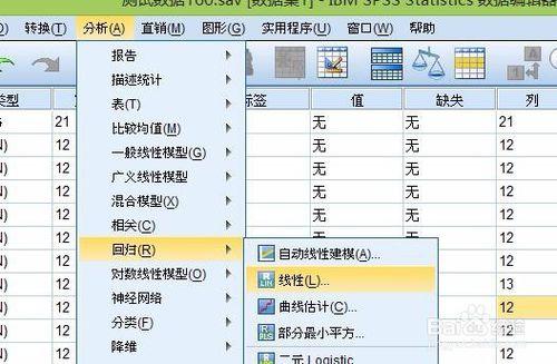 如何使用SPSS做線性迴歸？