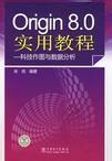 origin8.0教程