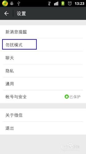 微信的勿擾模式如何設定？