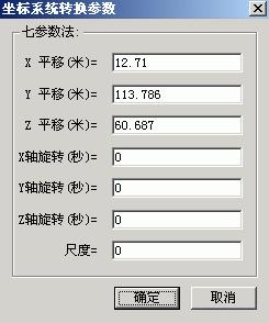 座標轉換軟體將WGS84座標轉換為北京54座標流程