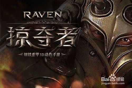 Raven：掠奪者電腦版安裝攻略