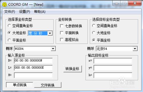 座標轉換軟體將WGS84座標轉換為北京54座標流程