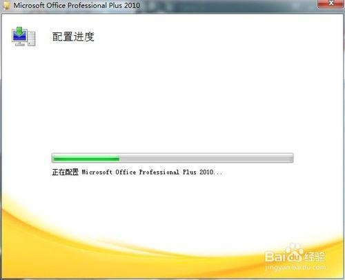 徹底解決office2010&amp;2013每次打開出現配置進度