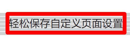 Word文件頁面：[4]輕鬆儲存自定義頁面設定