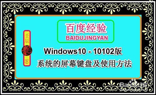 Windows10-10102版系統的螢幕鍵盤及使用方法