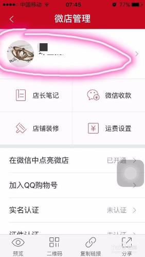 如何設定手機微店的店鋪公告