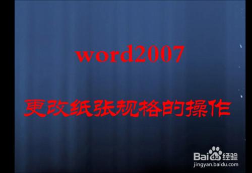 word 2007 更改紙張規格的操作流程