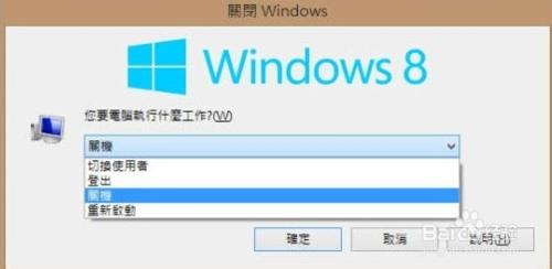 win8系統怎樣關機 關機快捷鍵