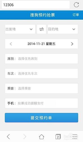 手機瀏覽器如何預定火車票？