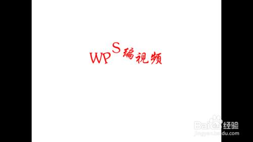 【WPS編視訊-05】如何處理兩張幻燈片的銜接？