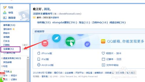 教你如何刪除QQ郵箱裡面的垃圾郵件