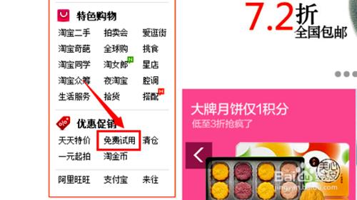 淘寶網如何免費申請試用品