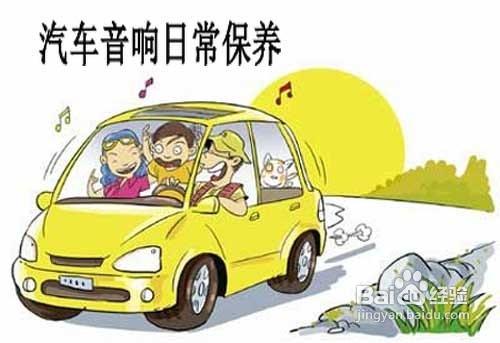 汽車音響系統保養維護知識