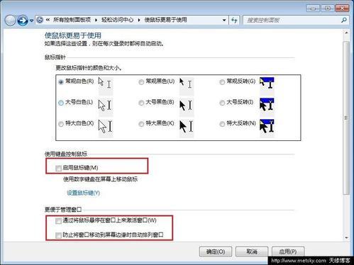 Windows 7滑鼠幾個古怪功能設定及關閉方法