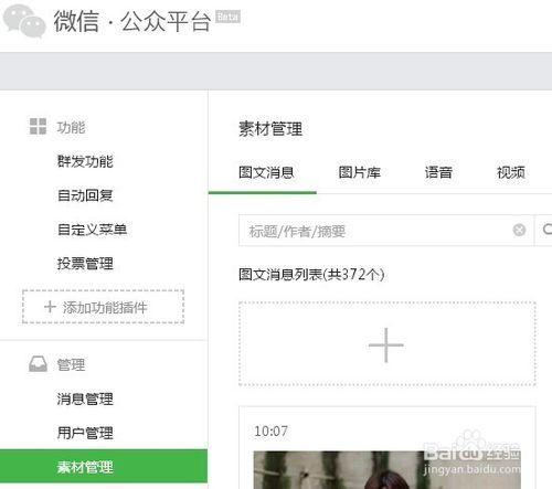 教你如何在微信公眾平臺中編輯以及釋出圖文訊息