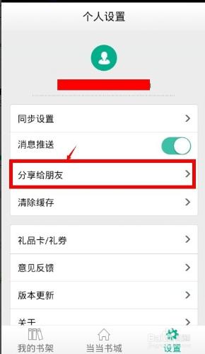 噹噹讀書Android手機版如何邀請朋友，得到優惠