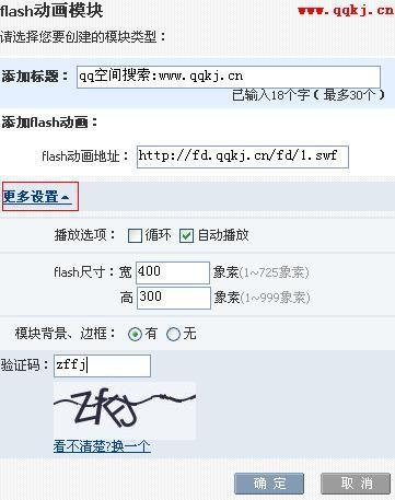 怎樣在qq空間flash動畫模組使用