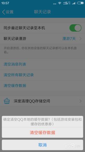 紅米note手機上的QQ快取內容怎麼刪除詳細講解