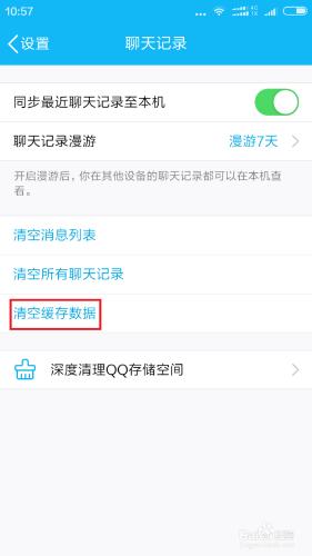 紅米note手機上的QQ快取內容怎麼刪除詳細講解