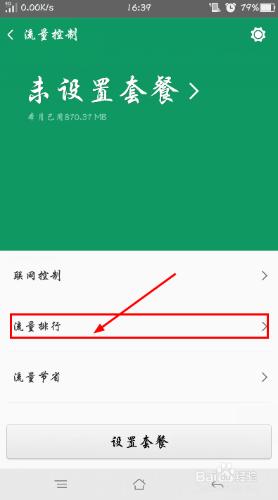 OPPOr7s如何檢視本月手機各類軟體用的資料流量