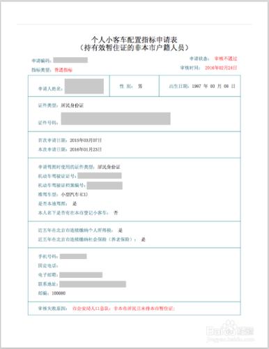 北京小客車搖號申請後，暫住證驗證不通過