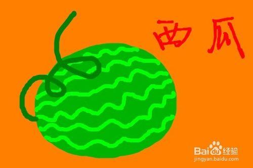 教孩子用美圖秀秀學畫畫系列教程：[3]西瓜