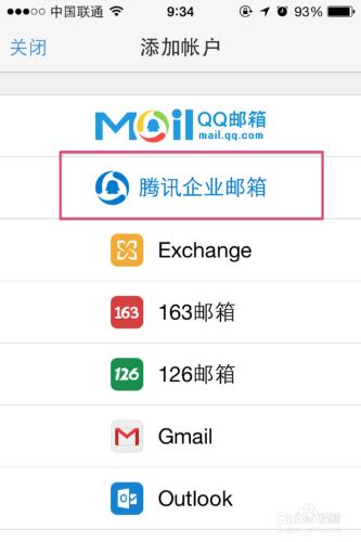 騰訊企業郵箱蘋果系統手機客戶端設定