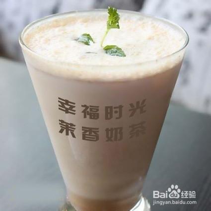 幸福時光茉香奶茶的製作