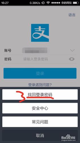 支付寶登入密碼忘記了，如何在手機端快速找回