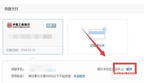 財付通如何解綁快捷支付的銀行卡