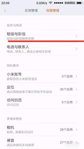 小米、紅米系列手機軟體許可權管理