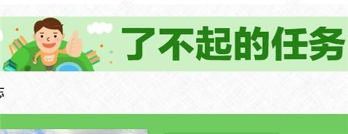 “了不起的任務”活動的參加方法