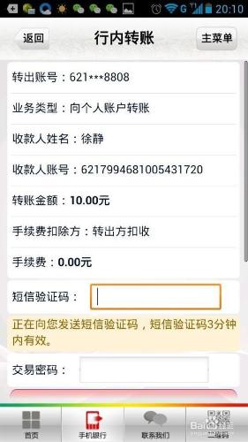 如何使用手機銀行轉賬？