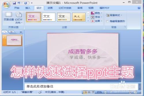 怎樣快速選擇ppt主題