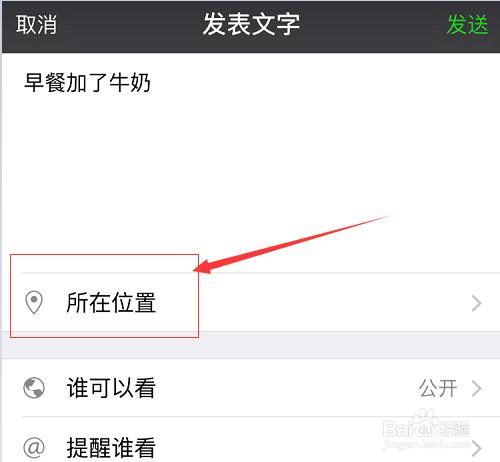 微信發朋友圈發內容怎樣定位一個裝逼的位置