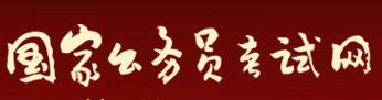 2016年多省公務員聯考應該怎樣選擇