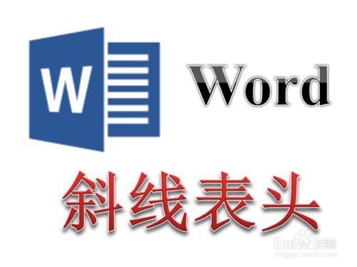 Word中的表格怎麼製作兩斜線表頭 三斜線表頭