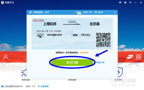 如何用百度衛士搶火車票