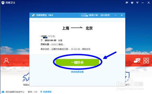 如何用百度衛士搶火車票