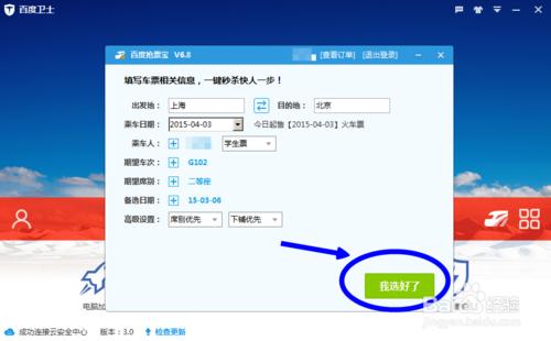 如何用百度衛士搶火車票