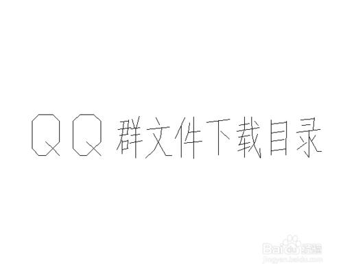 QQ群檔案下載儲存地址如何查詢