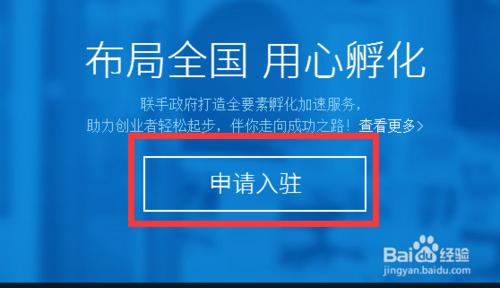 怎麼才能申請入駐到創業平臺？