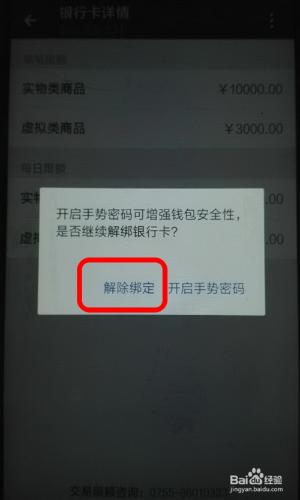 如何解除手機快捷支付繫結的銀行卡