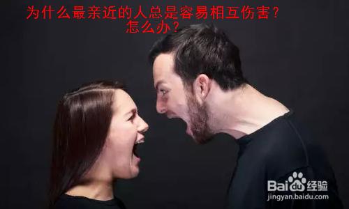 為什麼最親近的人總是容易相互傷害？怎麼辦？