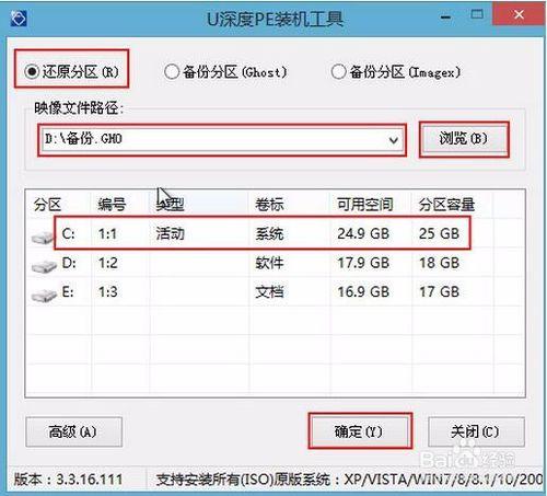 u深度v5.0 u盤啟動盤如何進行還原系統