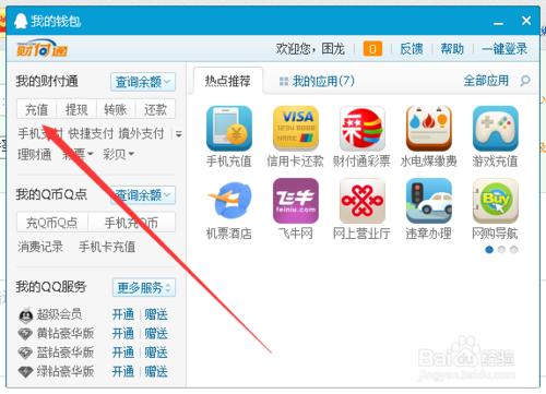 教你如何往QQ錢包裡面充值